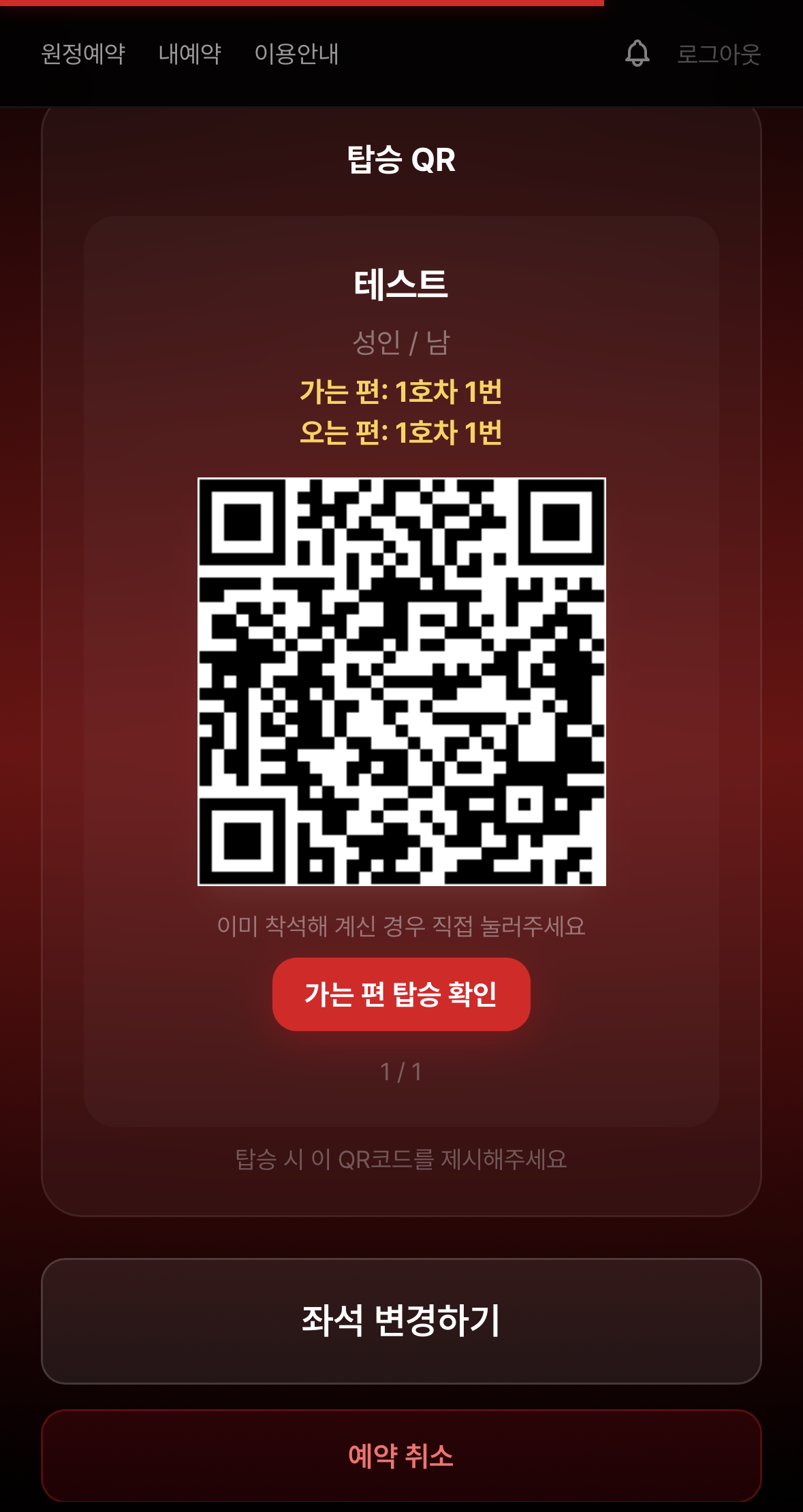 QR 탑승 확인 화면